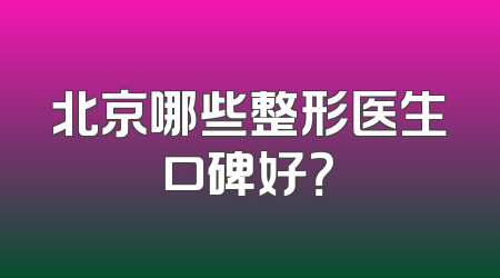 北京哪些整形医生口碑好？