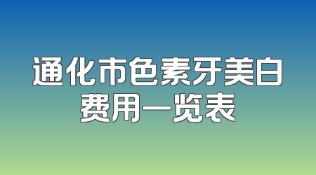 通化市色素牙美白费用一览表