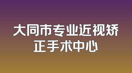 大同市专业近视矫正手术中心