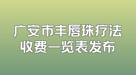 广安市丰唇珠疗法收费一览表发布