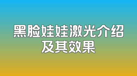 黑脸娃娃激光介绍及其效果