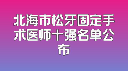 北海市松牙固定手术医师十强名单公布