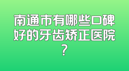 南通市有哪些口碑好的牙齿矫正医院？
