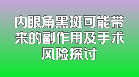 内眼角黑斑可能带来的副作用及手术风险探讨