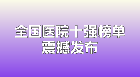 全国医院十强榜单震撼发布