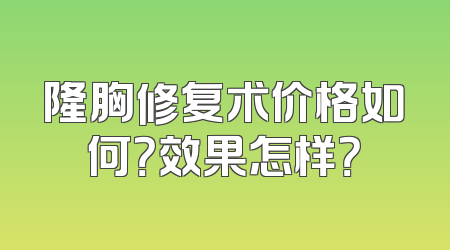 隆胸修复术价格如何？效果怎样？