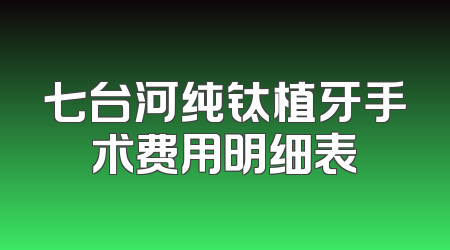 七台河纯钛植牙手术费用明细表