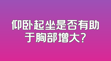 仰卧起坐是否有助于胸部增大？