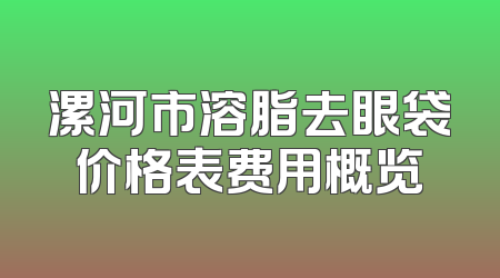 漯河市溶脂去眼袋价格表费用概览