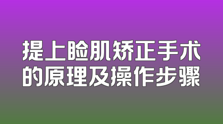 提上睑肌矫正手术的原理及操作步骤