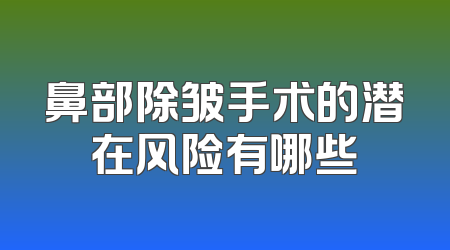 鼻部除皱手术的潜在风险有哪些