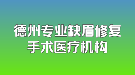 德州专业缺眉修复手术医疗机构