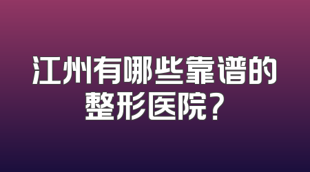 江州有哪些靠谱的整形医院？