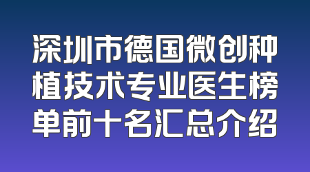 深圳市德国微创种植技术专业医生榜单前十名汇总介绍