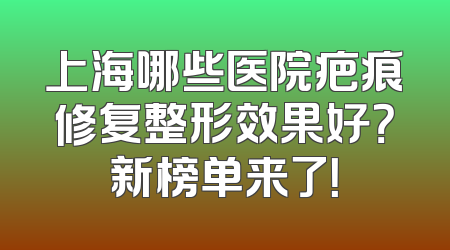 上海哪些医院疤痕修复整形效果好？新榜单来了！