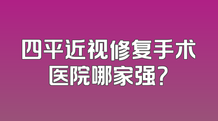 四平近视修复手术医院哪家强？