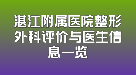 湛江附属医院整形外科评价与医生信息一览