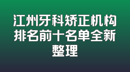 江州牙科矫正机构排名前十名单全新整理