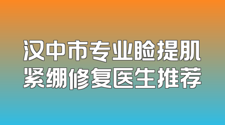 汉中市专业睑提肌紧绷修复医生推荐