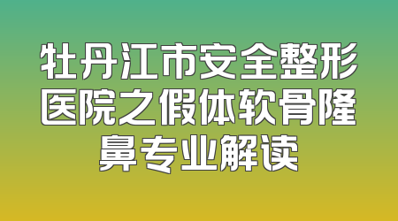 牡丹江市安全整形医院之假体软骨隆鼻专业解读