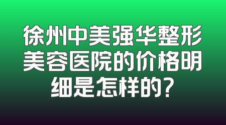 徐州中美强华整形美容医院的价格明细是怎样的？
