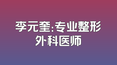 李元奎：专业整形外科医师