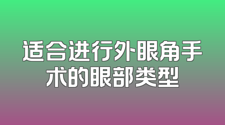 适合进行外眼角手术的眼部类型