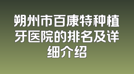 朔州市百康特种植牙医院的排名及详细介绍