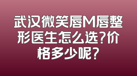 武汉微笑唇M唇整形医生怎么选？价格多少呢？