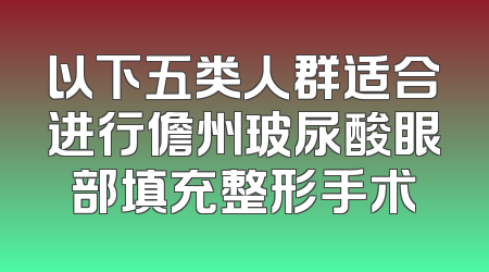 以下五类人群适合进行儋州玻尿酸眼部填充整形手术