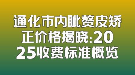 通化市内眦赘皮矫正价格揭晓：2025收费标准概览
