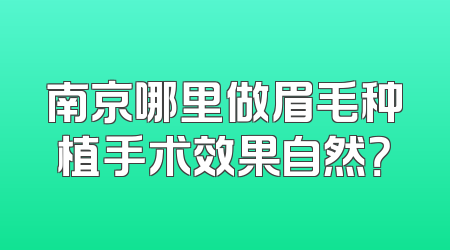 南京哪里做眉毛种植手术效果自然？