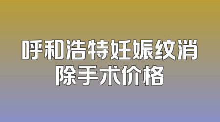 呼和浩特妊娠纹消除手术价格
