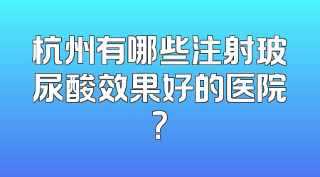 杭州有哪些注射玻尿酸效果好的医院？
