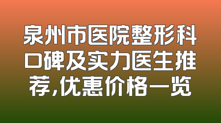 泉州市医院整形科口碑及实力医生推荐，优惠价格一览