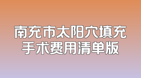 南充市太阳穴填充手术费用清单版