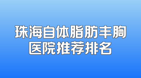 珠海自体脂肪丰胸医院推荐排名