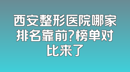 西安整形医院哪家排名靠前？榜单对比来了