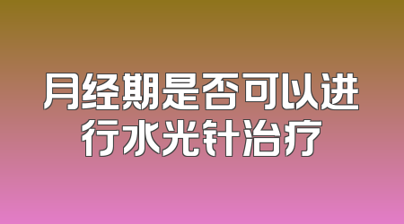 月经期是否可以进行水光针治疗