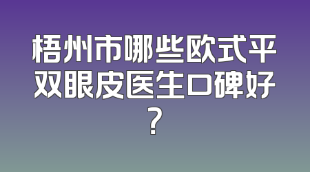梧州市哪些欧式平双眼皮医生口碑好？