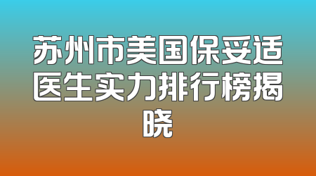 苏州市美国保妥适医生实力排行榜揭晓