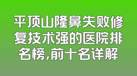 平顶山隆鼻失败修复技术强的医院排名榜，前十名详解