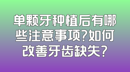 单颗牙种植后有哪些注意事项？如何改善牙齿缺失？