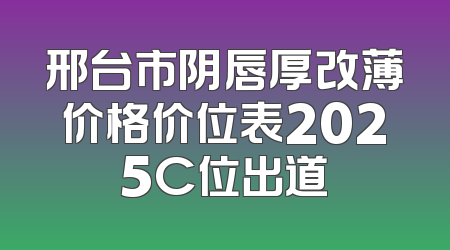 邢台市阴唇厚改薄价格价位表2025C位出道