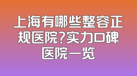 上海有哪些整容正规医院？实力口碑医院一览