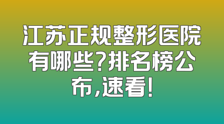 江苏正规整形医院有哪些？排名榜公布，速看！
