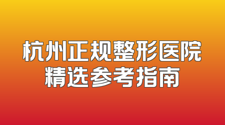 杭州正规整形医院精选参考指南