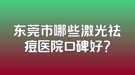 东莞市哪些激光祛痘医院口碑好？