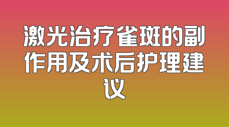 激光治疗雀斑的副作用及术后护理建议