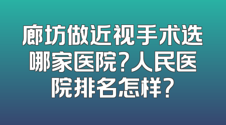 廊坊做近视手术选哪家医院？人民医院排名怎样？